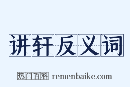 讲轩反义词是什么意思的图片